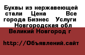 Буквы из нержавеющей стали. › Цена ­ 700 - Все города Бизнес » Услуги   . Новгородская обл.,Великий Новгород г.